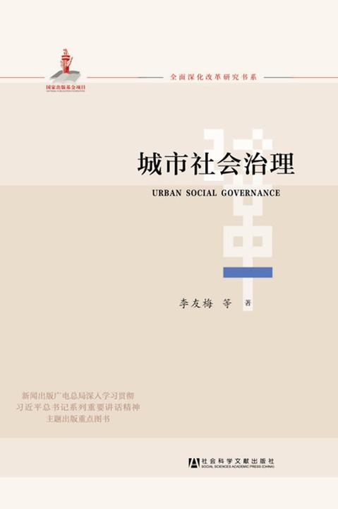 全面深化改革研究书系：城市社会治理
