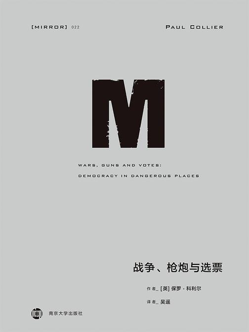 战争、枪炮与选票