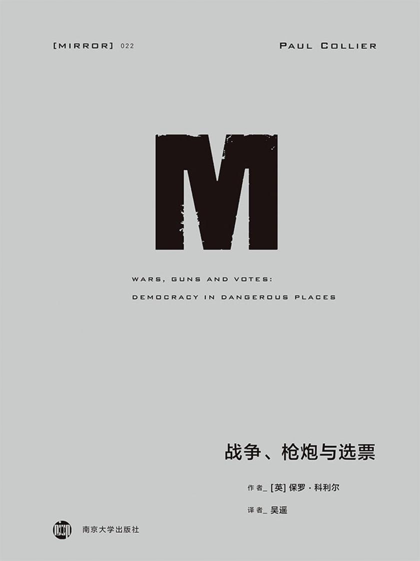 战争、枪炮与选票