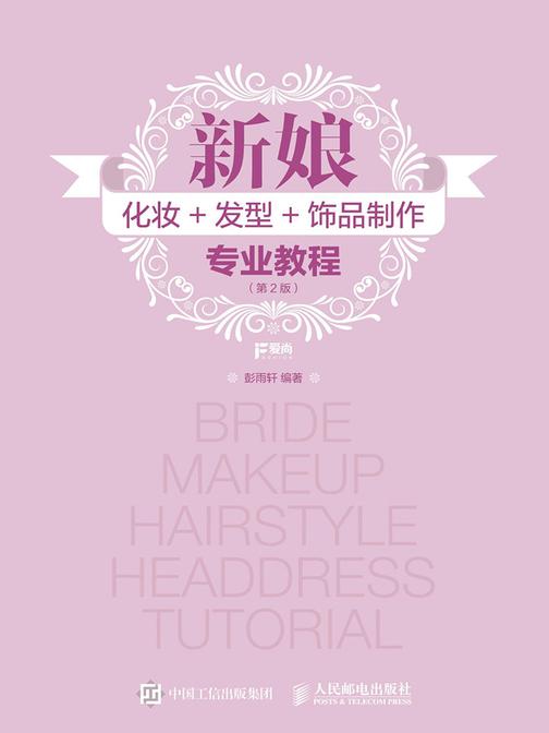 新娘化妆+发型+饰品制作专业教程(第2版)