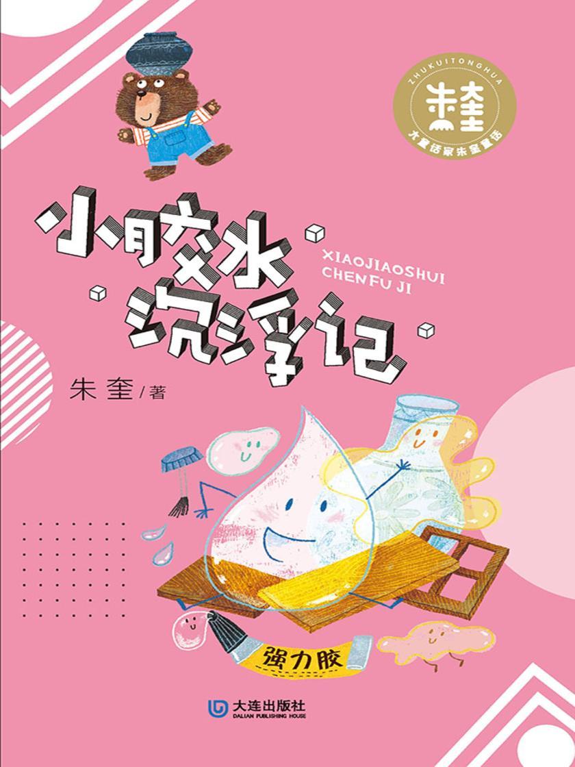 大童话家朱奎童话·小胶水沉浮记