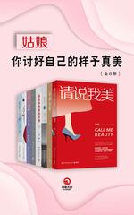 姑娘，你讨好自己的样子真美(全8册)