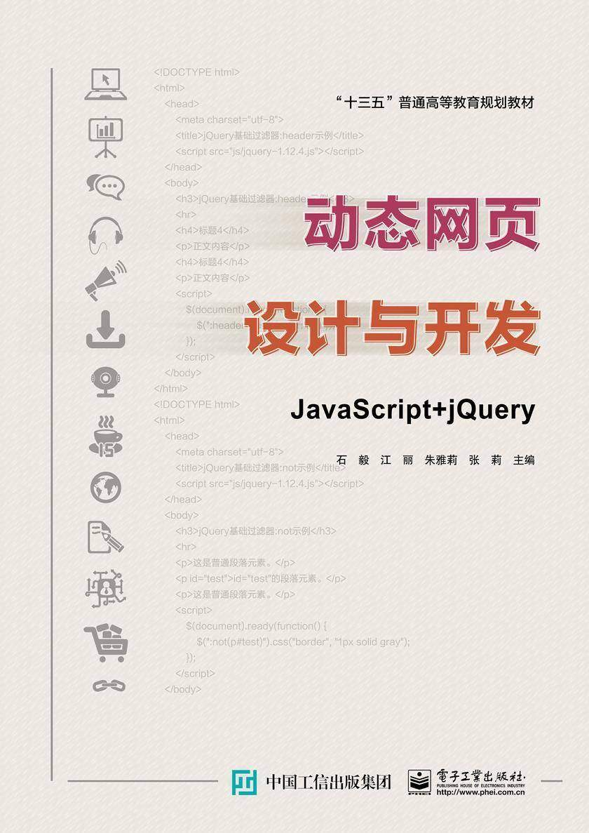 动态网页设计与开发——JavaScript + jQuery