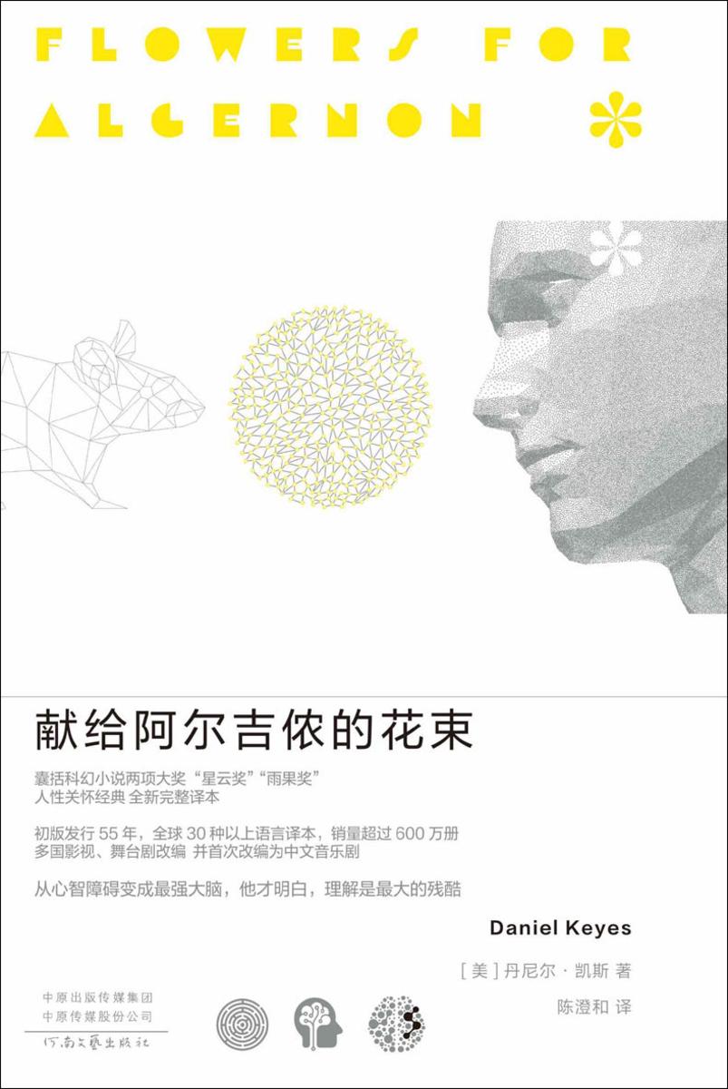 献给阿尔吉侬的花束