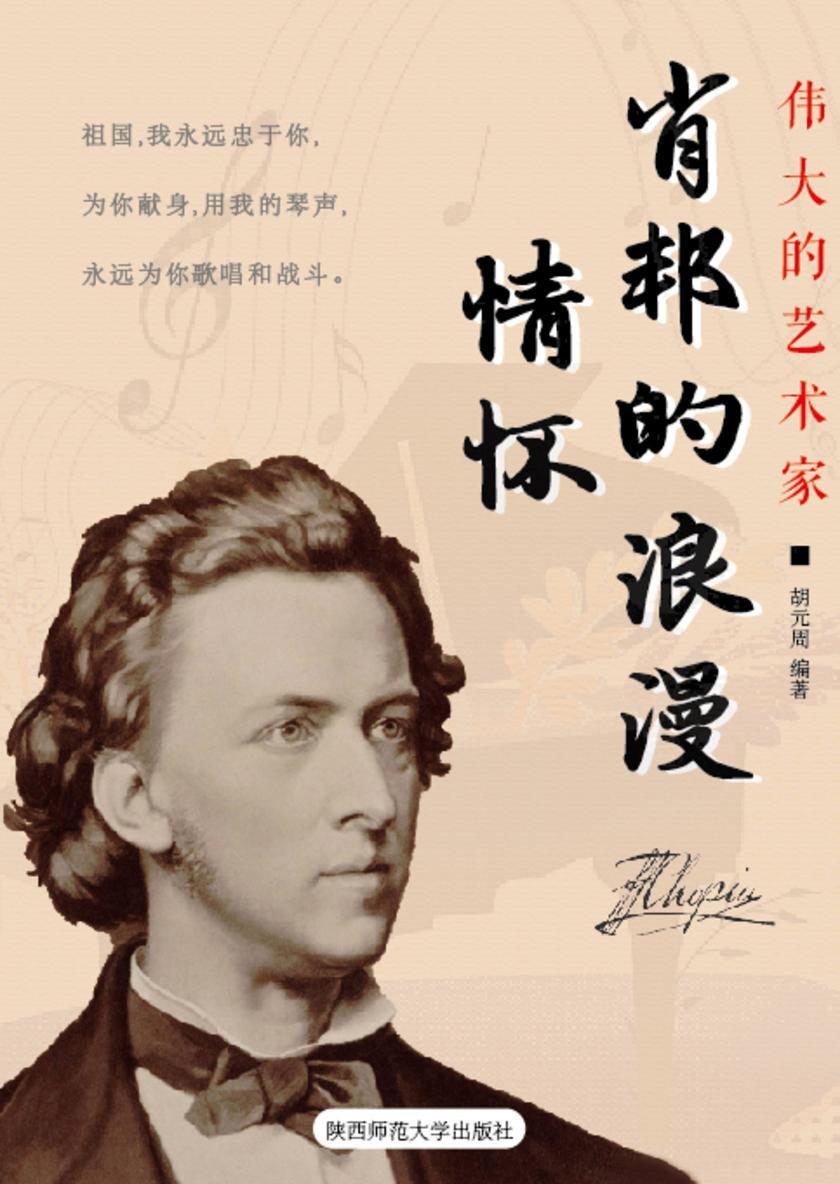 肖邦的浪漫情怀
