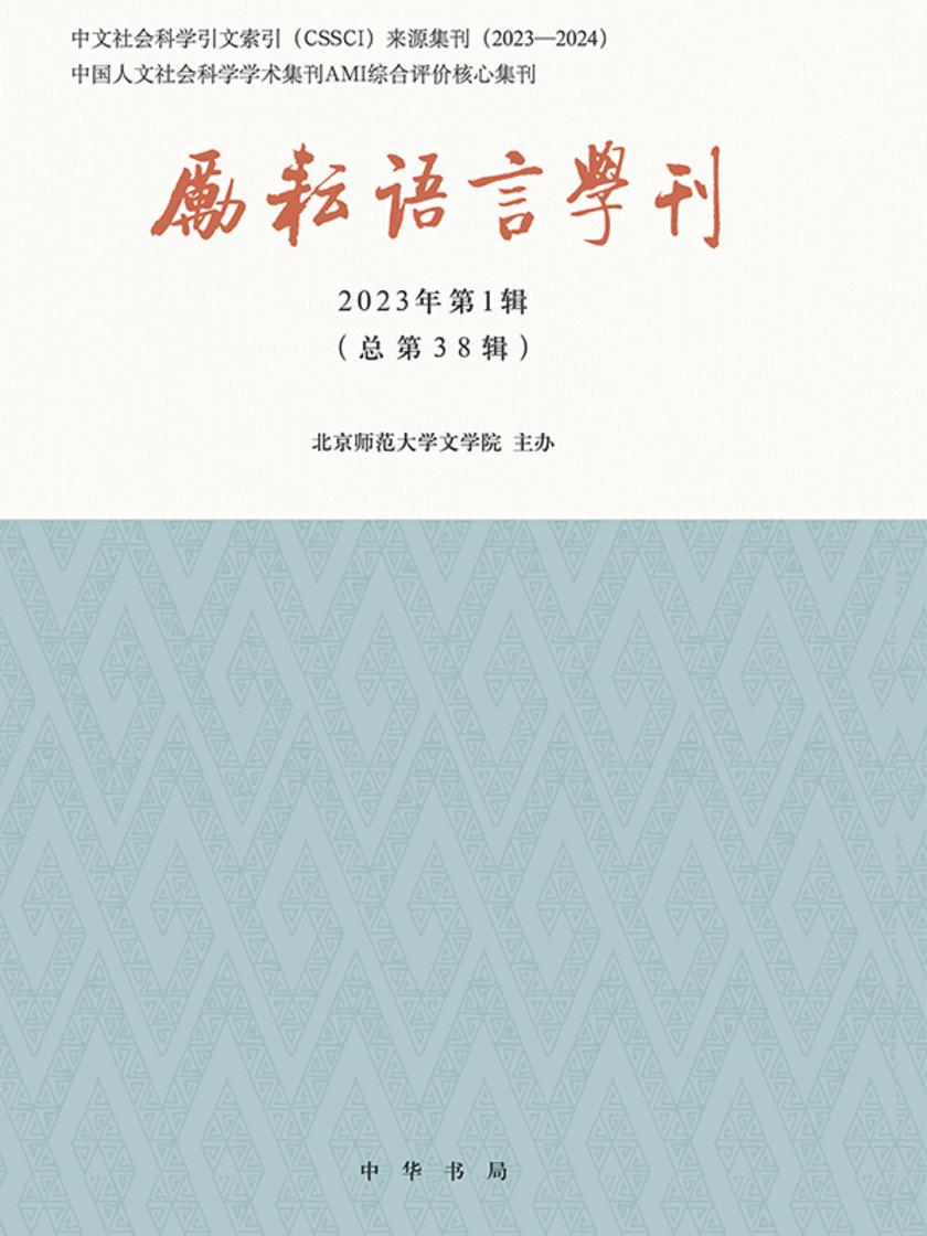 励耘语言学刊(2023年第1辑)  中华书局出品
