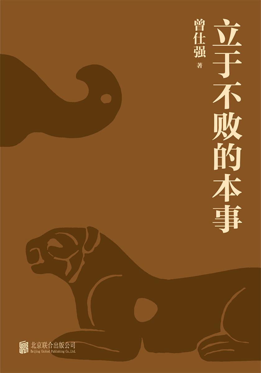立于不败的本事