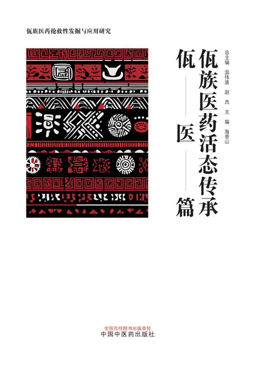 佤族医药活态传承.佤医篇