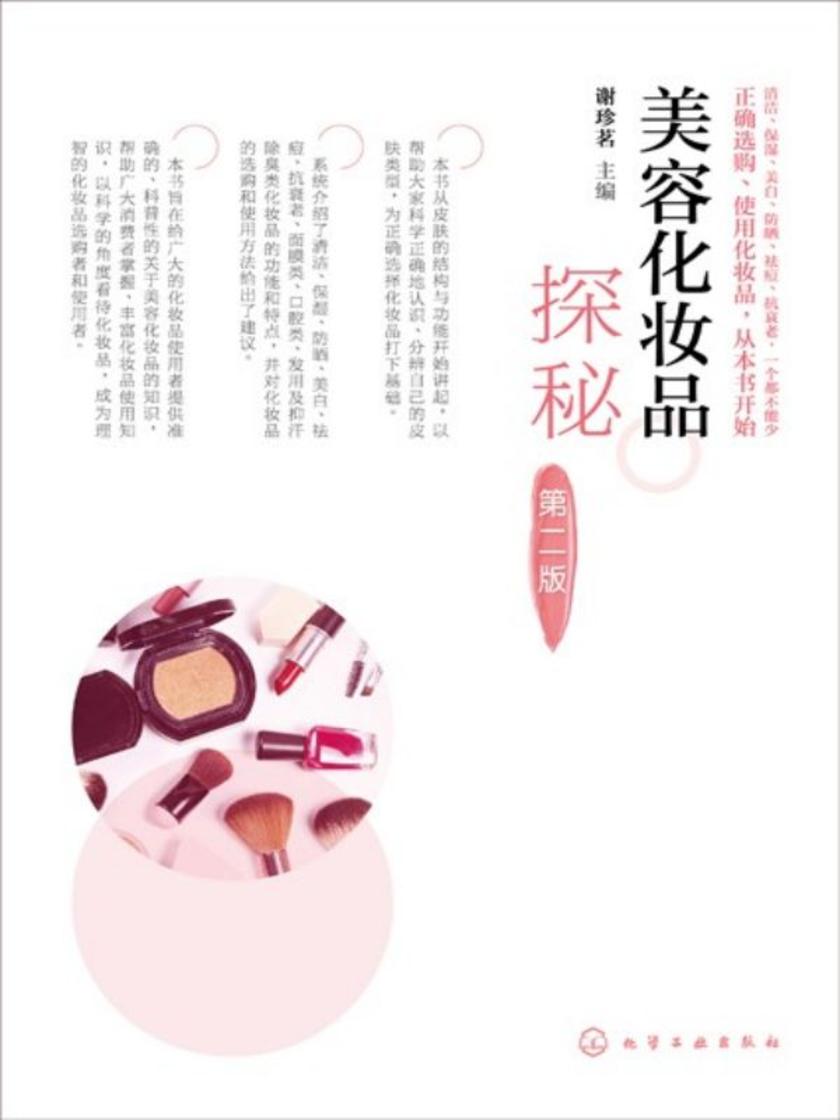 美容化妆品探秘(第二版)