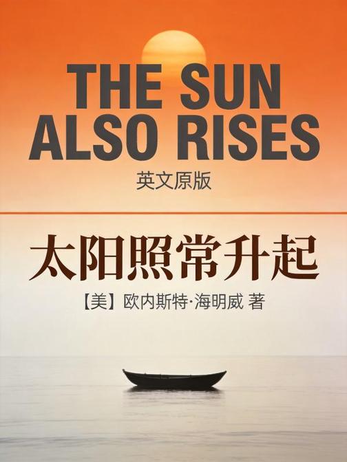 The Sun Also Rises 太阳照常升起(英文版)