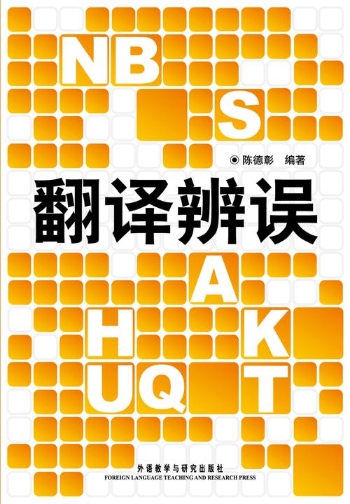翻译辨误