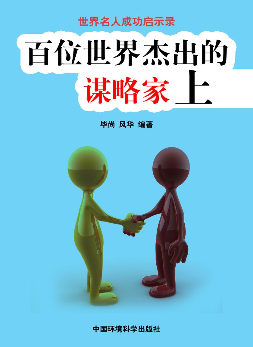 百位世界杰出的谋略家上