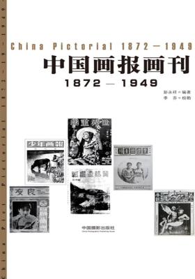 中国画报画刊(1872-1949)