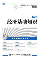 全国经济专业技术资格考试专用教材 经济基础知识 中级