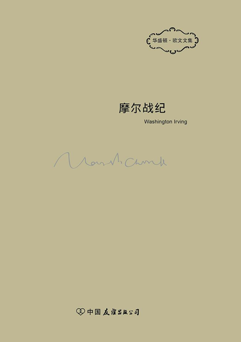 欧文文集摩尔战纪