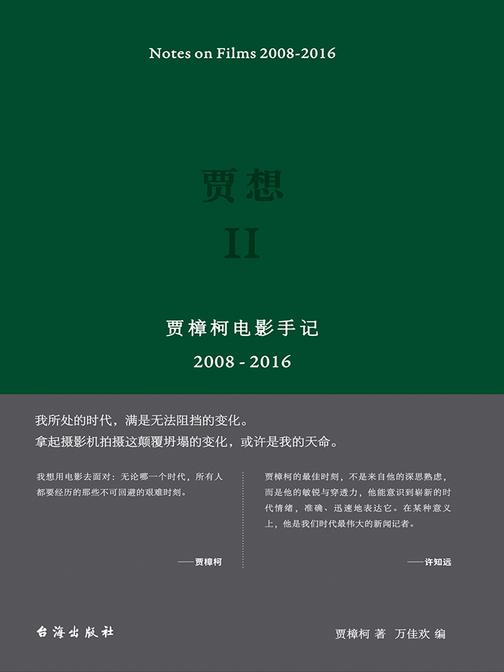 贾想Ⅱ：贾樟柯电影手记（2008-2016）