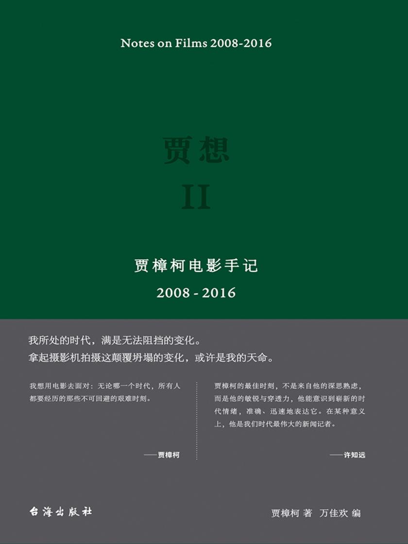 贾想Ⅱ：贾樟柯电影手记（2008-2016）
