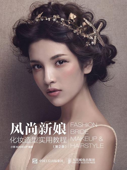 风尚新娘化妆造型实用教程(第2版)