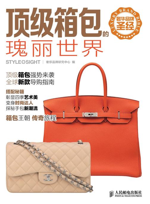 奢华品牌圣经——顶级箱包的瑰丽世界