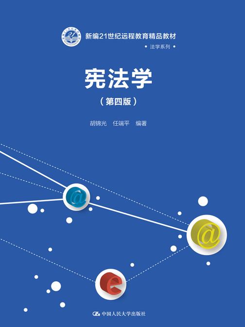 宪法学(第四版)(新编21世纪远程教育精品教材·法学系列)
