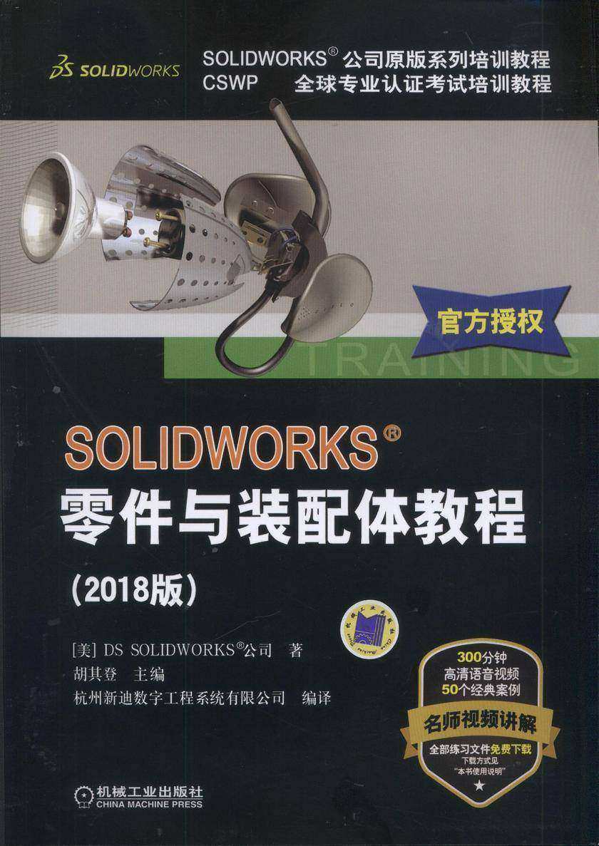 SOLIDWORKS®零件与装配体教程(2018版)