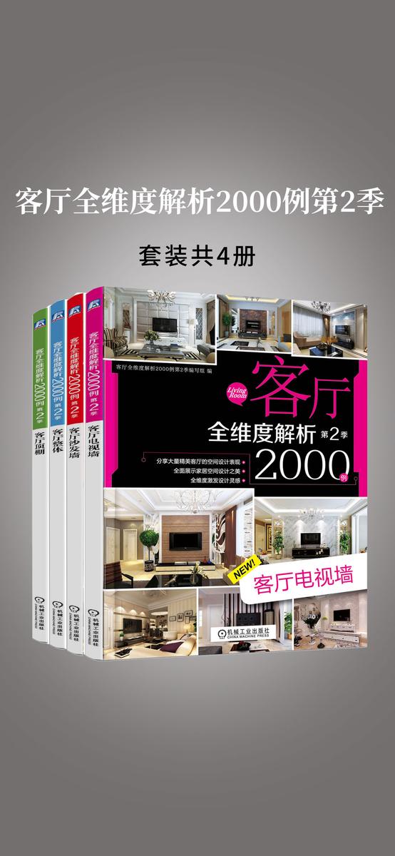客厅全维度解析2000例第2季(共4册)(客厅电视墙、客厅沙发墙、客厅整体、客厅顶棚)