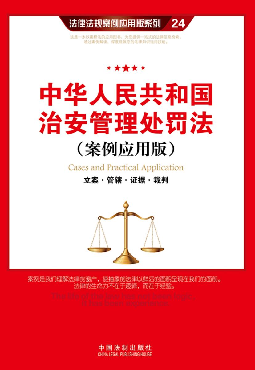 中华人民共和国治安管理处罚法:立案·管辖·证据·裁判(案例应用版)