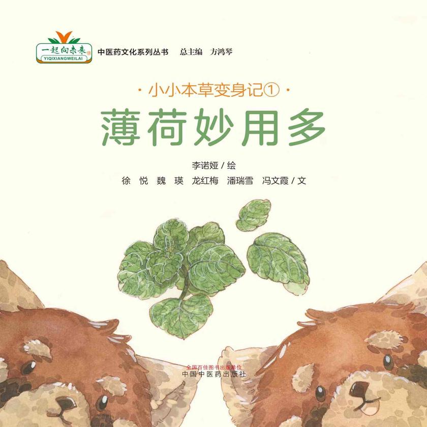 小小本草变身记①:薄荷妙用多