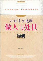 小故事大道理：做人与处世