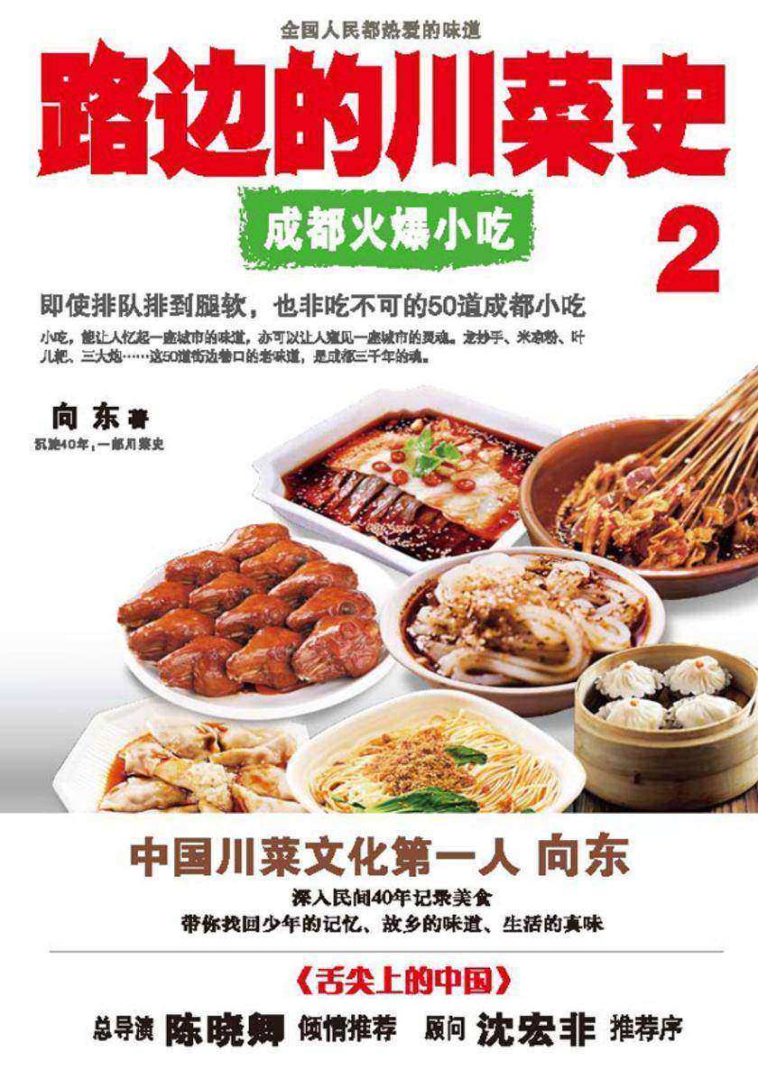 路边的川菜史2