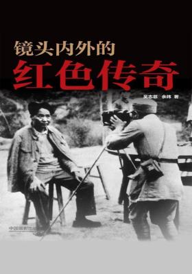 镜头内外的红色传奇