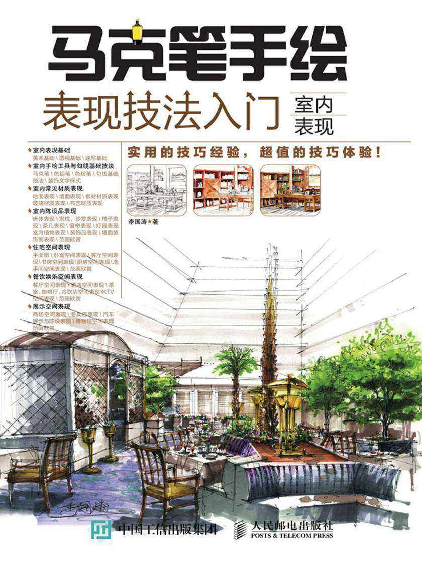 马克笔手绘表现技法入门 室内表现 视频教学版
