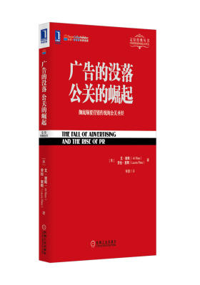广告的没落 公关的崛起:彻底颠覆营销传统的公关圣经(华章大师经典之定位系列 当今的市场营销只有通过公关才能使自己的品牌在消费者心中占有一席之地)(试读本)