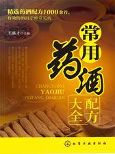 常用药酒配方大全