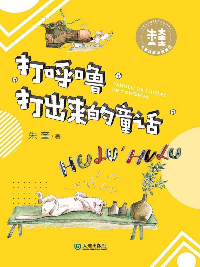大童话家朱奎童话·打呼噜打出来的童话