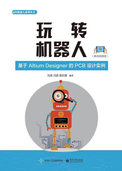 玩转机器人：基于Altium?Designer的PCB设计实例(移动视频版)