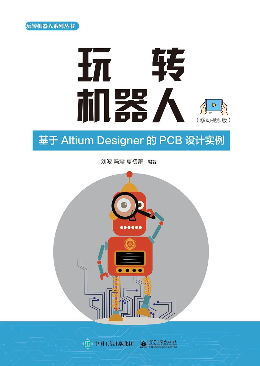 玩转机器人:基于Altium?Designer的PCB设计实例(移动视频版)