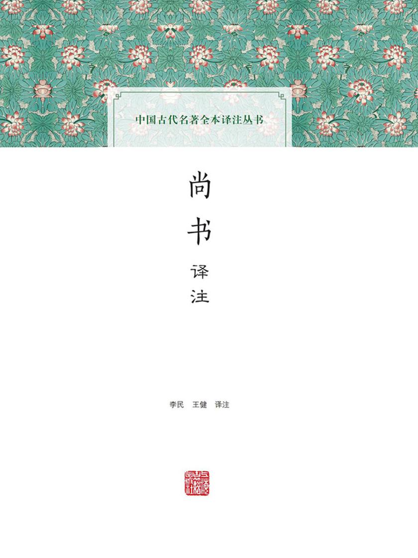 尚书译注