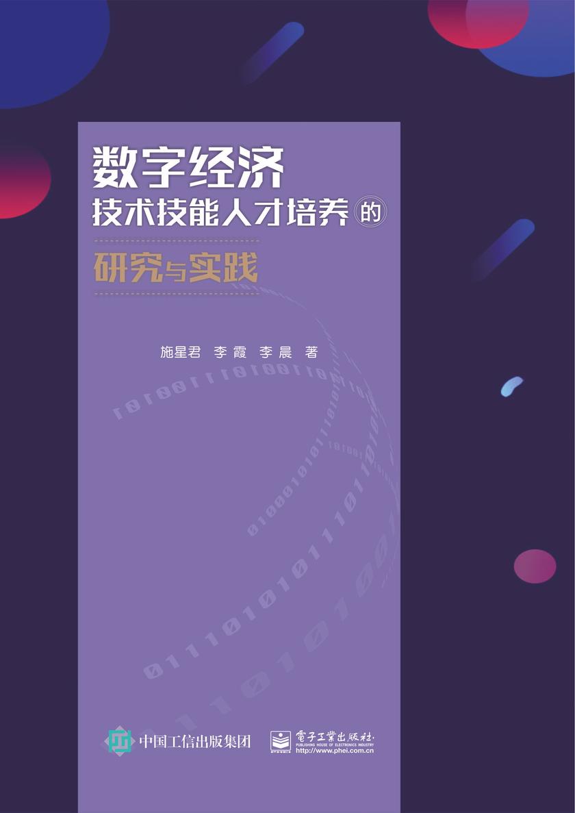 数字经济技术技能人才培养的研究与实践