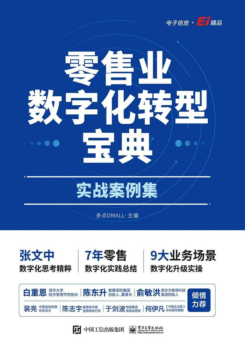零售业数字化转型宝典