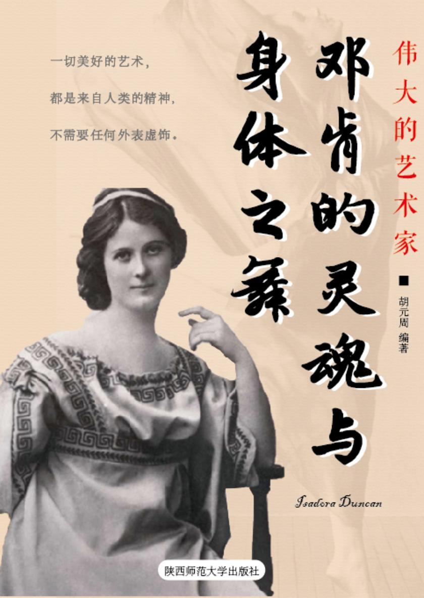 邓肯的灵魂与身体之舞