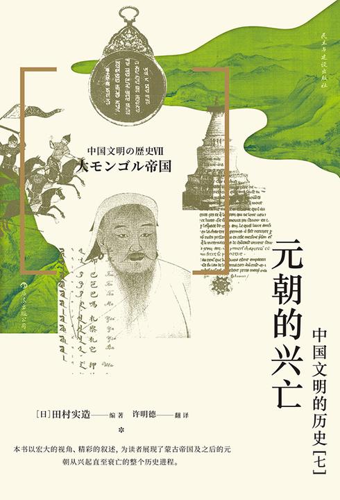 元朝的兴亡:中国文明的历史(七)