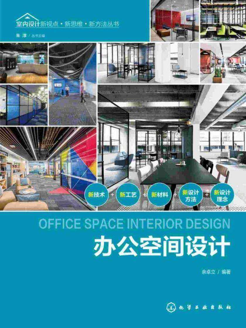 室内设计新视点·新思维·新方法丛书--办公空间设计