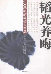 韬光养晦：5000年的成功大智慧