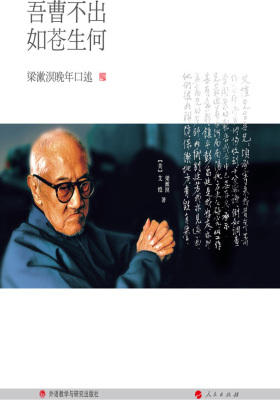 吾曹不出  如苍生何：梁漱溟晚年口述