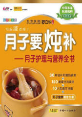 月子要炖补：月子护理与营养全书