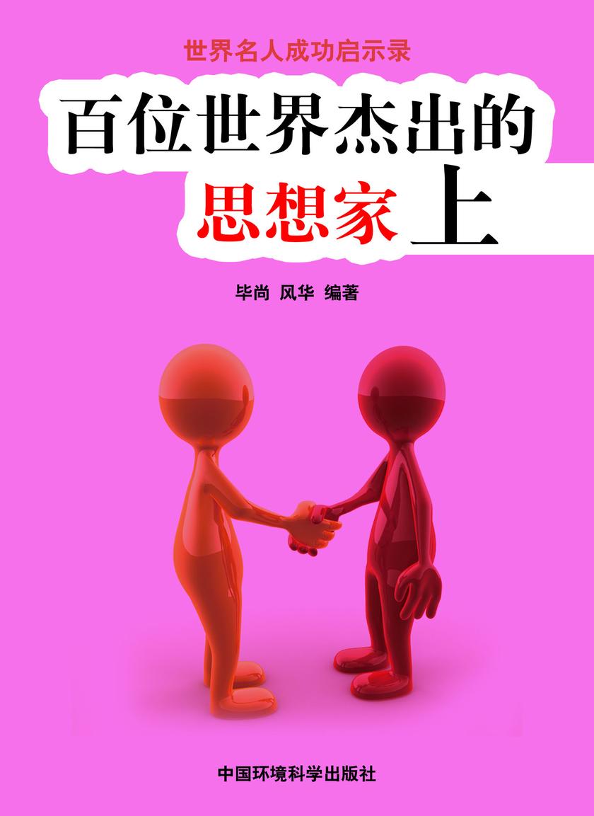 百位世界杰出的思想家上