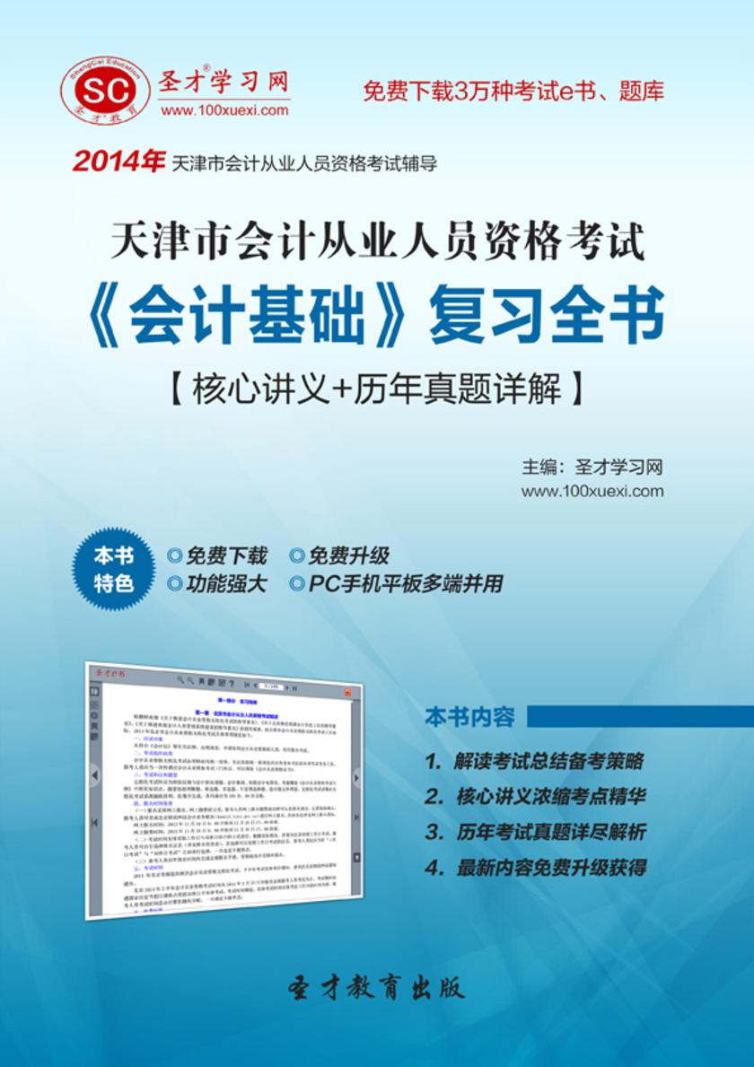 2017年天津市会计从业资格考试《会计基础》复习全书【核心讲义＋历年真题详解】