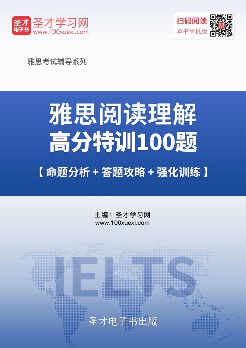 2019年雅思阅读理解高分特训100篇【命题分析＋答题攻略＋强化训练】