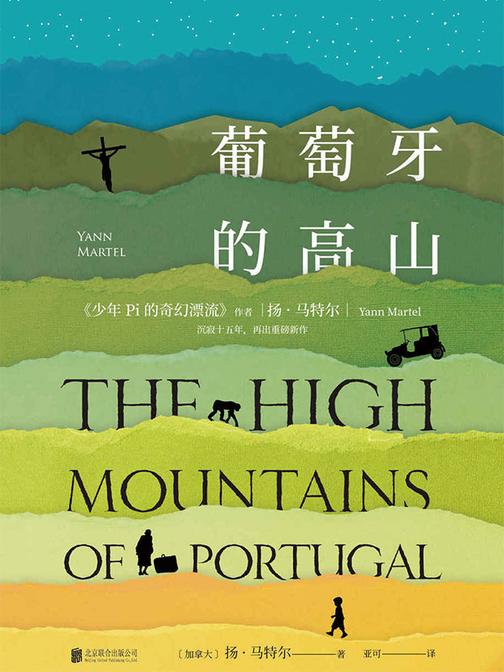 葡萄牙的高山(《少年Pi的奇幻漂流》作者时隔十五年新作！)